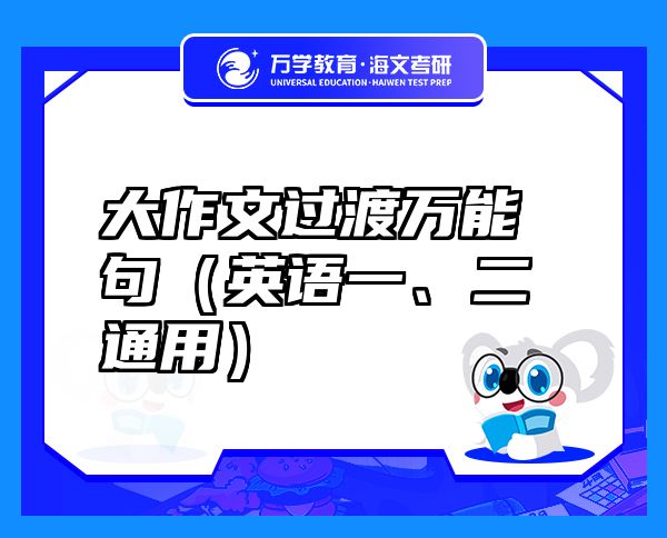 大作文過渡萬能句（英語一、二通用）
