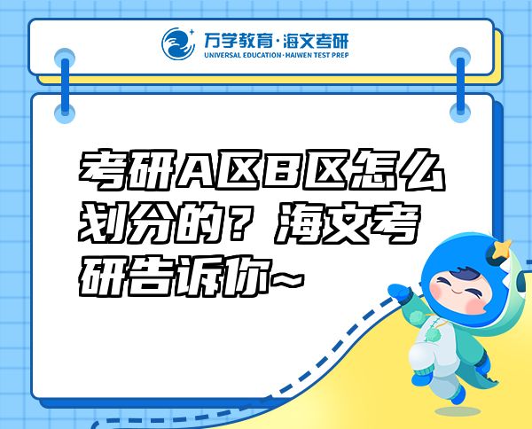 考研A區(qū)B區(qū)怎么劃分的？海文考研告訴你~