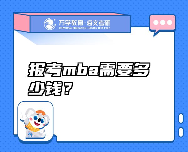 報考mba需要多少錢？