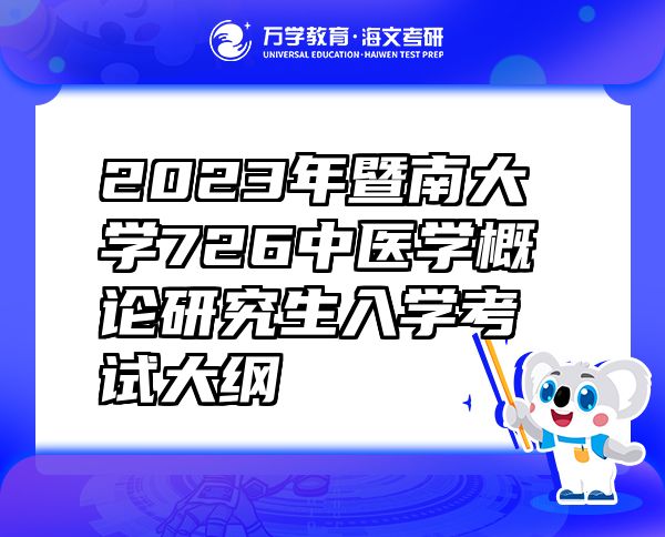2023年暨南大學(xué)726中醫(yī)學(xué)概論研究生入學(xué)考試大綱