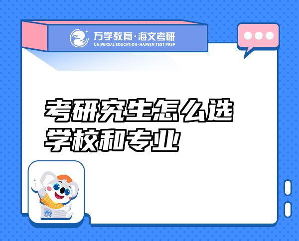 考研究生怎么選學校和專業(yè)
