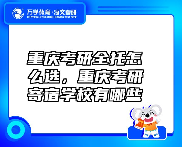 重慶考研全托怎么選，重慶考研寄宿學(xué)校有哪些