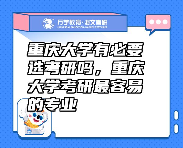 重慶大學(xué)有必要選考研嗎，重慶大學(xué)考研最容易的專業(yè)