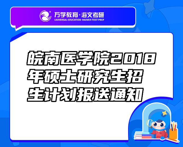 皖南醫(yī)學院2018年碩士研究生招生計劃報送通知