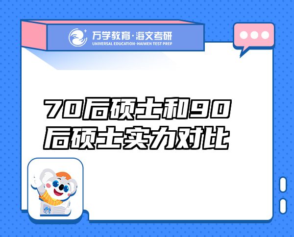 70后碩士和90后碩士實(shí)力對比