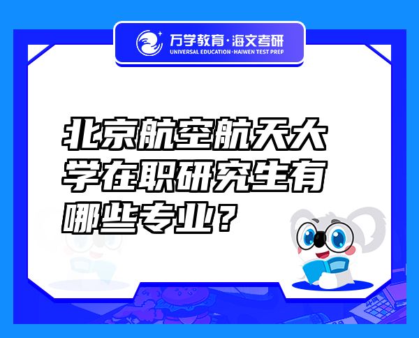 北京航空航天大學(xué)在職研究生有哪些專業(yè)？