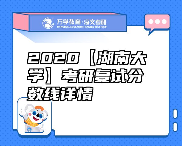 2020【湖南大學】考研復試分數(shù)線詳情