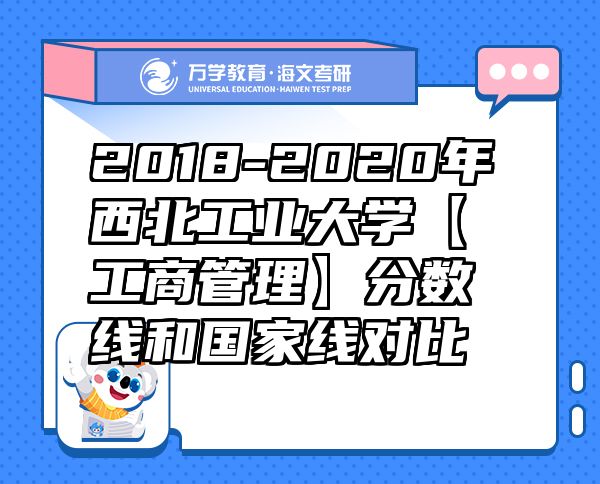 2018-2020年西北工業(yè)大學(xué)【工商管理】分?jǐn)?shù)線和國家線對(duì)比