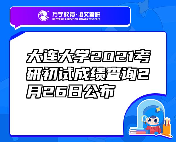 大連大學2021考研初試成績查詢2月26日公布