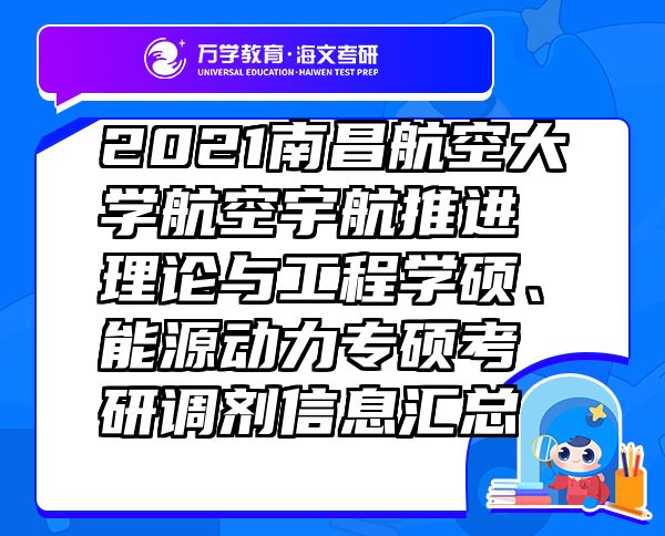 2021南昌航空大學(xué)航空宇航推進(jìn)理論與工程學(xué)碩、能源動(dòng)力專碩考研調(diào)劑信息匯總