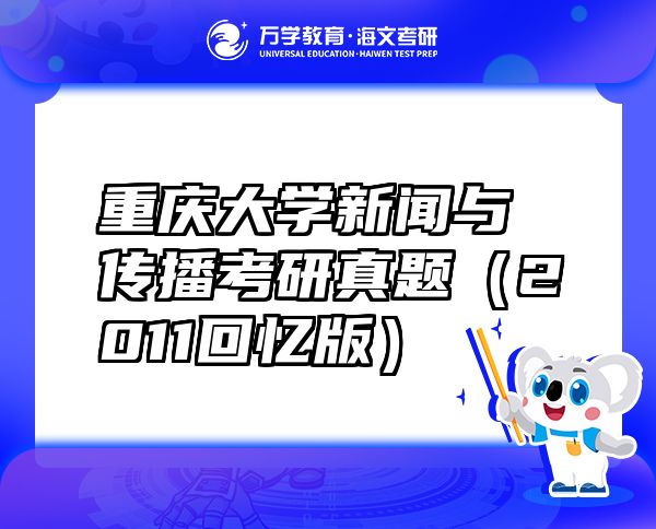 重慶大學(xué)新聞與傳播考研真題（2011回憶版）