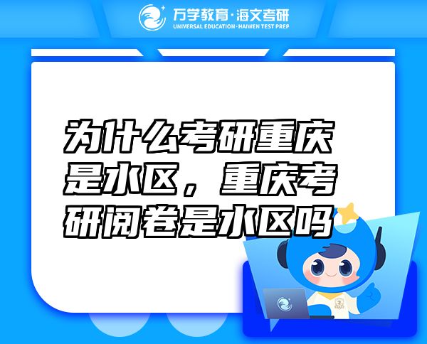 為什么考研重慶是水區(qū)，重慶考研閱卷是水區(qū)嗎