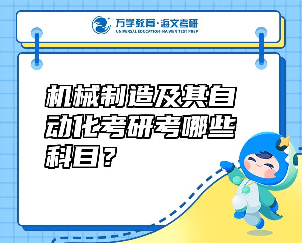 機(jī)械制造及其自動(dòng)化考研考哪些科目？