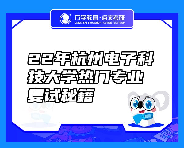 22年杭州電子科技大學(xué)熱門專業(yè)復(fù)試秘籍
