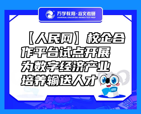 【人民網(wǎng)】校企合作平臺試點開展為數(shù)字經(jīng)濟產(chǎn)業(yè)培養(yǎng)輸送人才