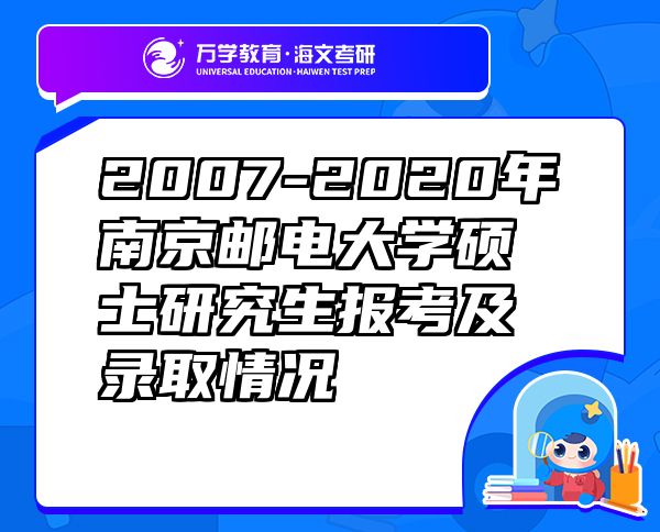 2007-2020年南京郵電大學(xué)碩士研究生報(bào)考及錄取情況