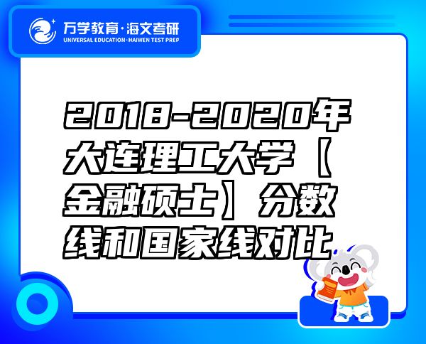 2018-2020年大連理工大學【金融碩士】分數(shù)線和國家線對比