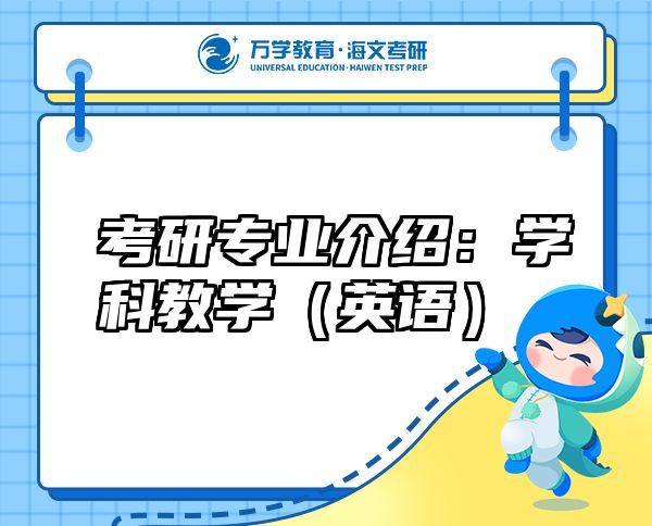 考研專業(yè)介紹:學(xué)科教學(xué)(英語)