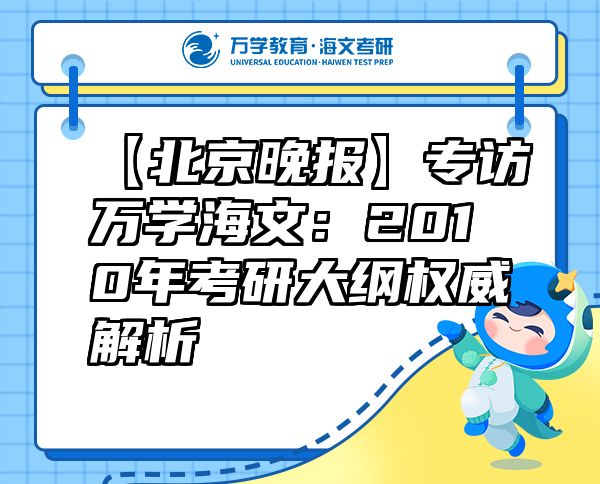 【北京晚報(bào)】專訪萬學(xué)海文：2010年考研大綱權(quán)威解析