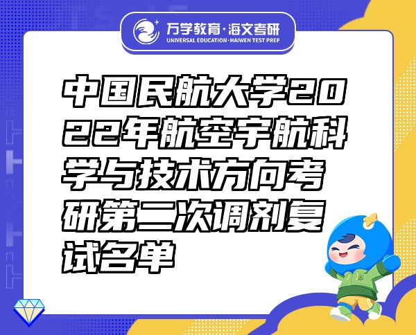 中國(guó)民航大學(xué)2022年航空宇航科學(xué)與技術(shù)方向考研第二次調(diào)劑復(fù)試名單