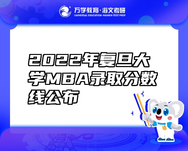 2022年復(fù)旦大學(xué)MBA錄取分?jǐn)?shù)線公布