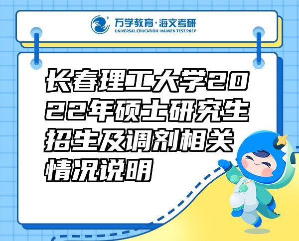 長春理工大學(xué)2022年碩士研究生招生及調(diào)劑相關(guān)情況說明