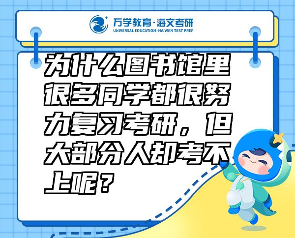 為什么圖書館里很多同學(xué)都很努力復(fù)習(xí)考研，但大部分人卻考不上呢？