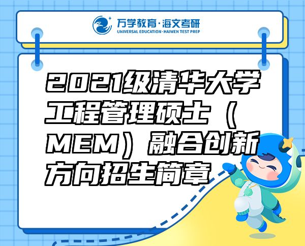 2021級(jí)清華大學(xué)工程管理碩士（MEM）融合創(chuàng)新方向招生簡(jiǎn)章