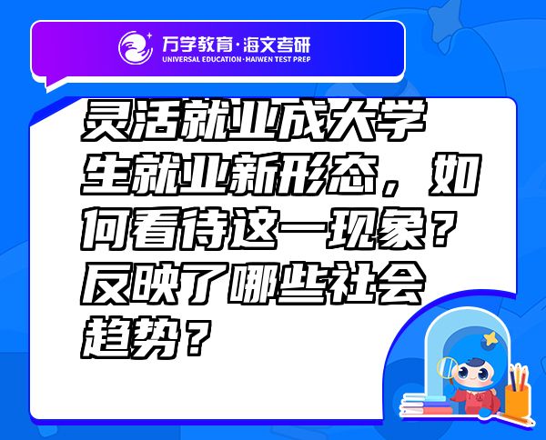 靈活就業(yè)成大學生就業(yè)新形態(tài)，如何看待這一現(xiàn)象？反映了哪些社會趨勢？