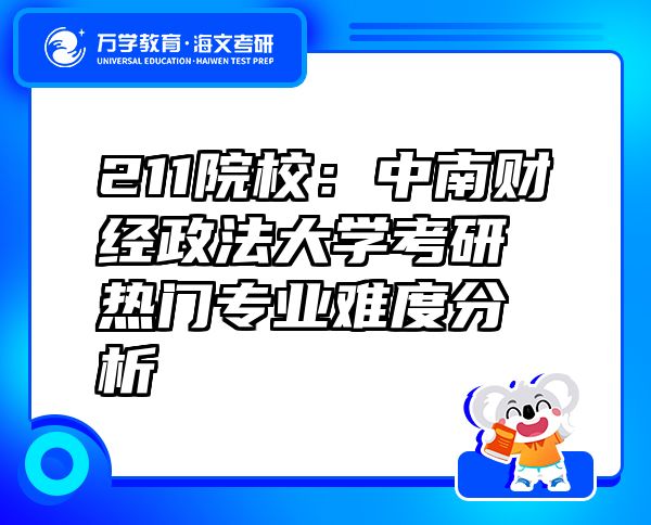 211院校：中南財(cái)經(jīng)政法大學(xué)考研熱門專業(yè)難度分析