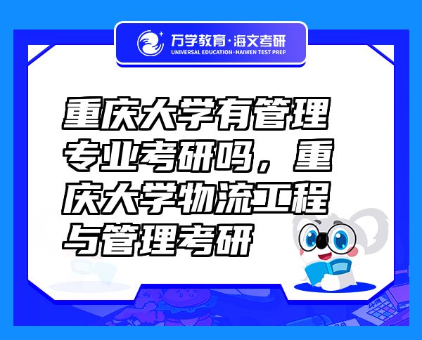 重慶大學有管理專業(yè)考研嗎，重慶大學物流工程與管理考研