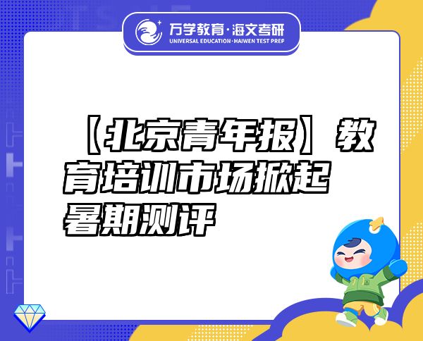 【北京青年報(bào)】教育培訓(xùn)市場掀起暑期測(cè)評(píng)