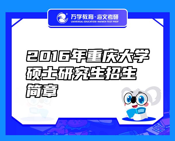 2016年重慶大學(xué)碩士研究生招生簡章