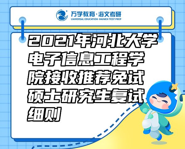 2021年河北大學(xué)電子信息工程學(xué)院接收推薦免試碩士研究生復(fù)試細(xì)則