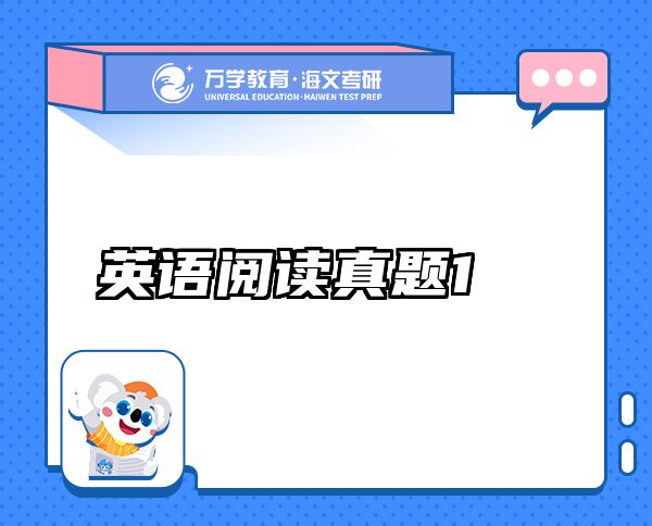 英語(yǔ)閱讀真題1