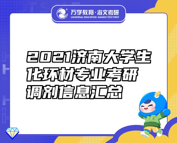 2021濟(jì)南大學(xué)生化環(huán)材專業(yè)考研調(diào)劑信息匯總