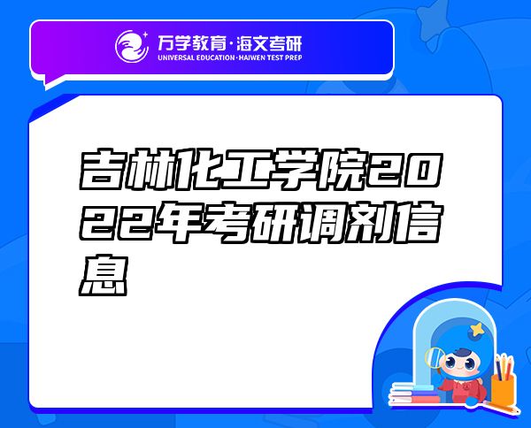 吉林化工學(xué)院2022年考研調(diào)劑信息