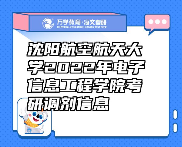 沈陽航空航天大學(xué)2022年電子信息工程學(xué)院考研調(diào)劑信息