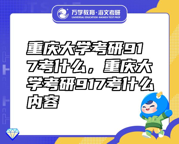 重慶大學考研917考什么，重慶大學考研917考什么內容