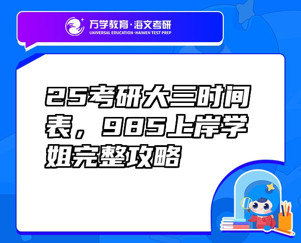 25考研大三時間表，985上岸學(xué)姐完整攻略