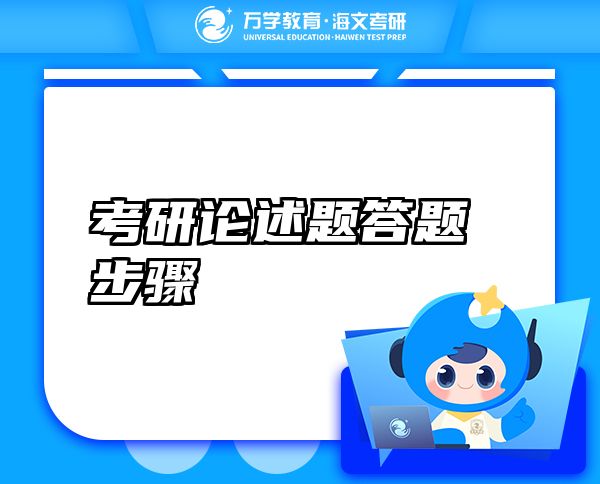 考研論述題答題步驟