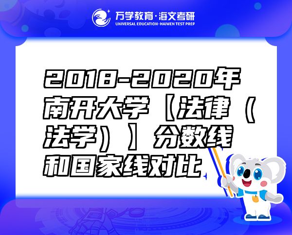 2018-2020年南開大學(xué)【法律（法學(xué)）】分?jǐn)?shù)線和國家線對比