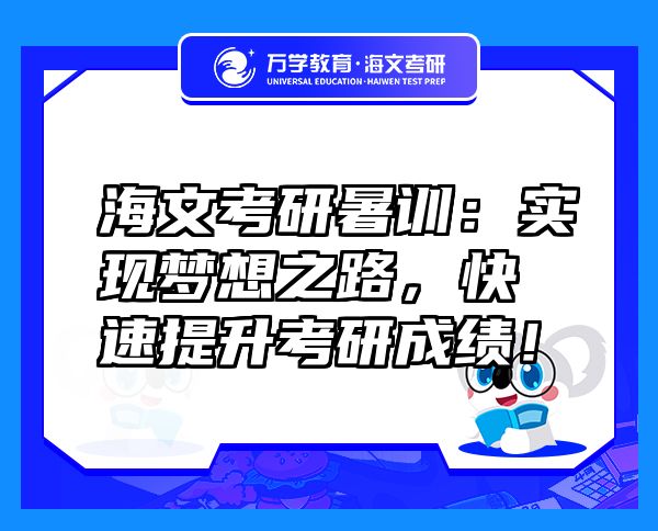 海文考研暑訓：實現(xiàn)夢想之路，快速提升考研成績！