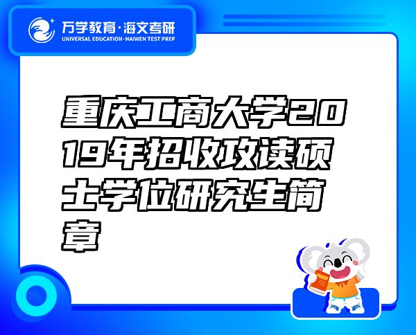 重慶工商大學(xué)2019年招收攻讀碩士學(xué)位研究生簡章