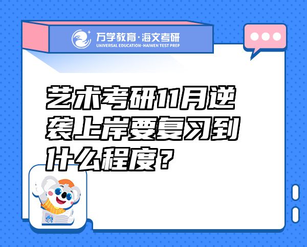 藝術(shù)考研11月逆襲上岸要復習到什么程度？