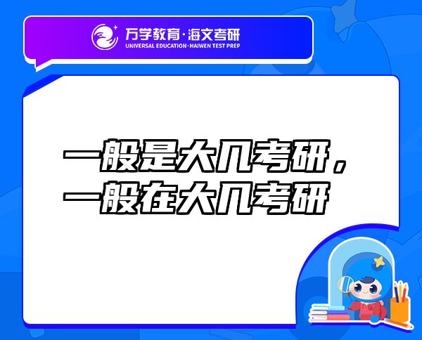 一般是大幾考研，一般在大幾考研