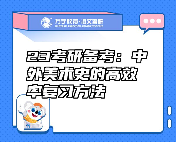 23考研備考：中外美術(shù)史的高效率復習方法