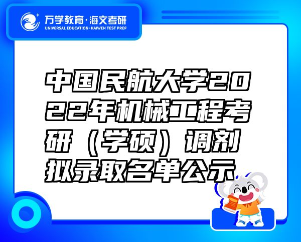 中國民航大學(xué)2022年機(jī)械工程考研（學(xué)碩）調(diào)劑擬錄取名單公示
