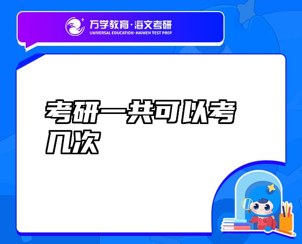 考研一共可以考幾次