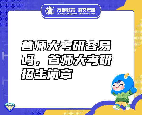 首師大考研容易嗎，首師大考研招生簡(jiǎn)章